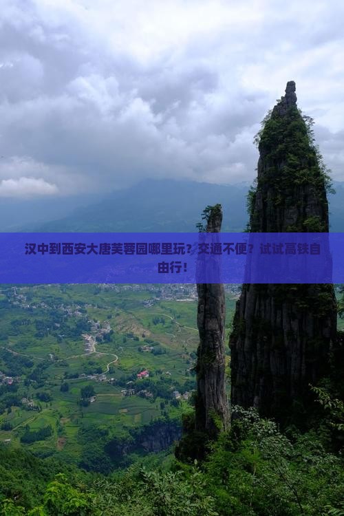 汉中到西安大唐芙蓉园哪里玩？交通不便？试试高铁自由行！