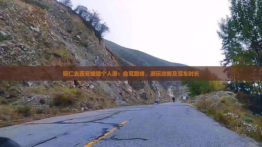 铜仁去西安城墙个人游：自驾路线、游玩攻略及驾车时长