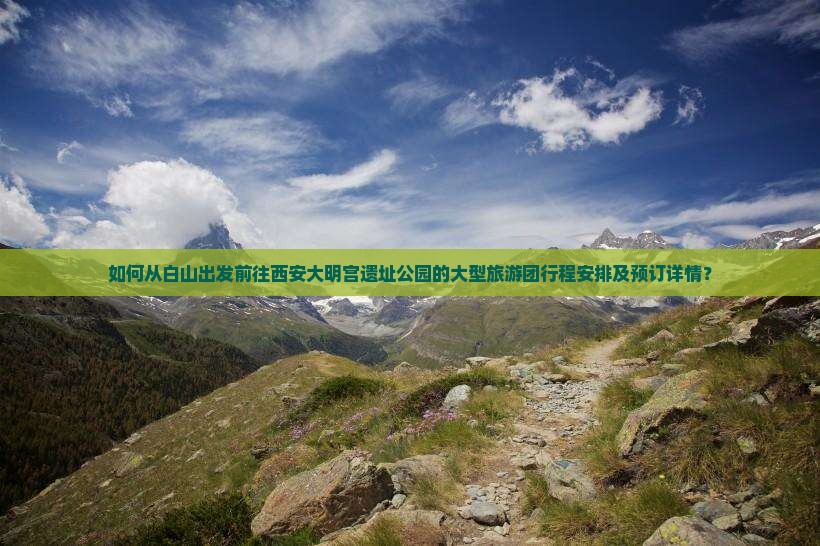 如何从白山出发前往西安大明宫遗址公园的大型旅游团行程安排及预订详情？