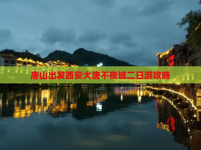 唐山出发西安大唐不夜城二日游攻略