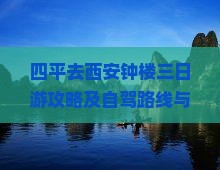 四平去西安钟楼三日游攻略及自驾路线与费用预算