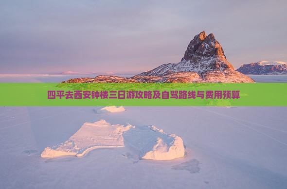 四平去西安钟楼三日游攻略及自驾路线与费用预算