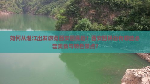 如何从湛江出发游览西安回民街？西安回民街有哪些必尝美食与特色景点？