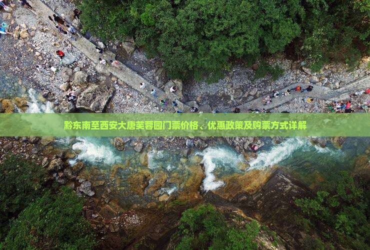 黔东南至西安大唐芙蓉园门票价格、优惠政策及购票方式详解