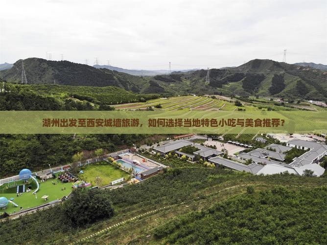 湖州出发至西安城墙旅游，如何选择当地特色小吃与美食推荐？