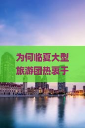 为何临夏大型旅游团热衷于西安回民街？游客心中的美食痛点与热门关注！