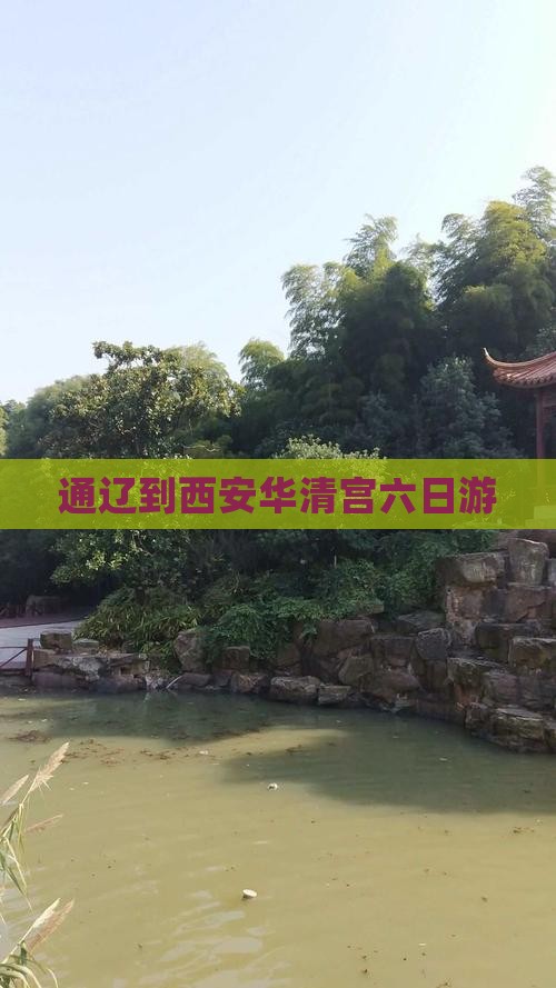 通辽到西安华清宫六日游