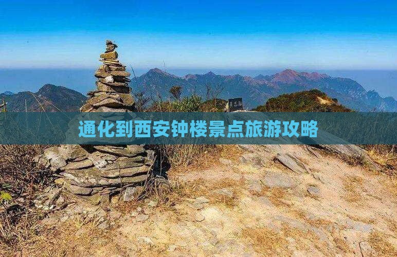 通化到西安钟楼景点旅游攻略