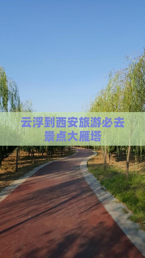 云浮到西安旅游必去景点大雁塔