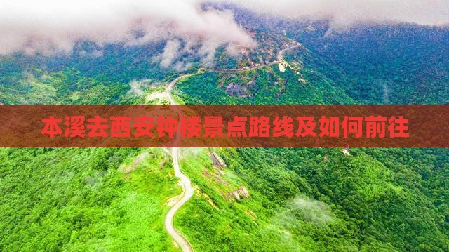 本溪去西安钟楼景点路线及如何前往