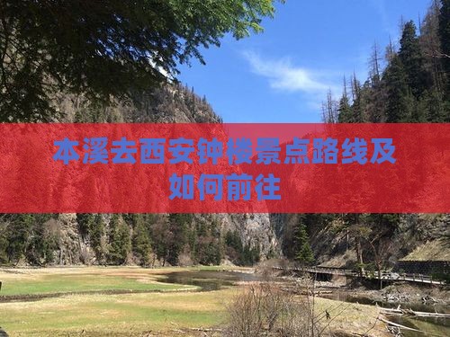 本溪去西安钟楼景点路线及如何前往