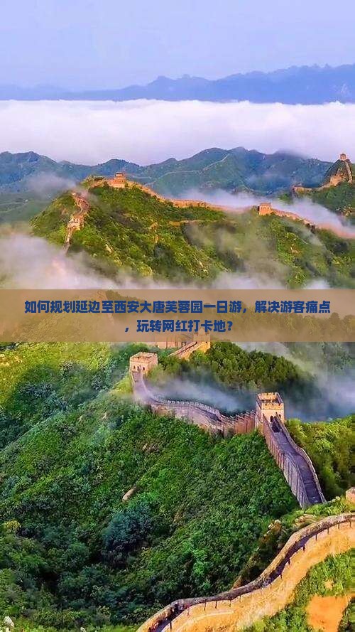 如何规划延边至西安大唐芙蓉园一日游，解决游客痛点，玩转网红打卡地？