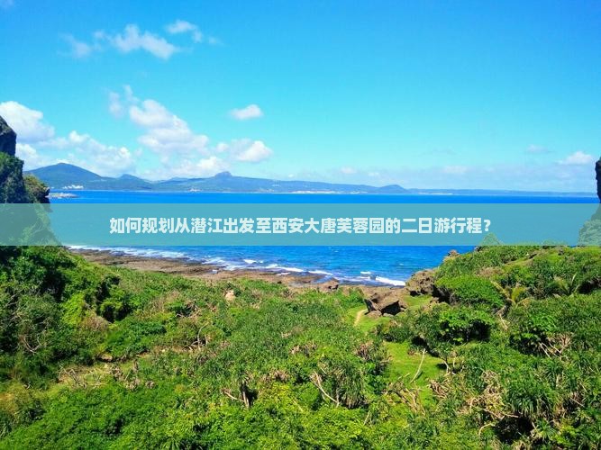 如何规划从潜江出发至西安大唐芙蓉园的二日游行程？
