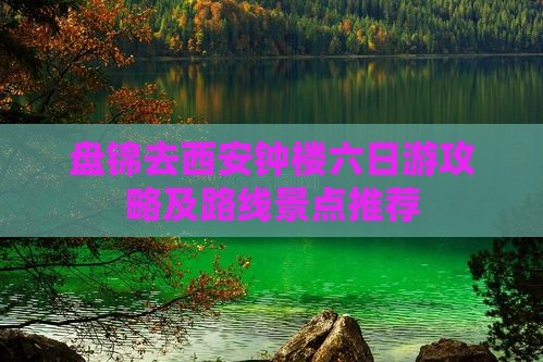 盘锦去西安钟楼六日游攻略及路线景点推荐