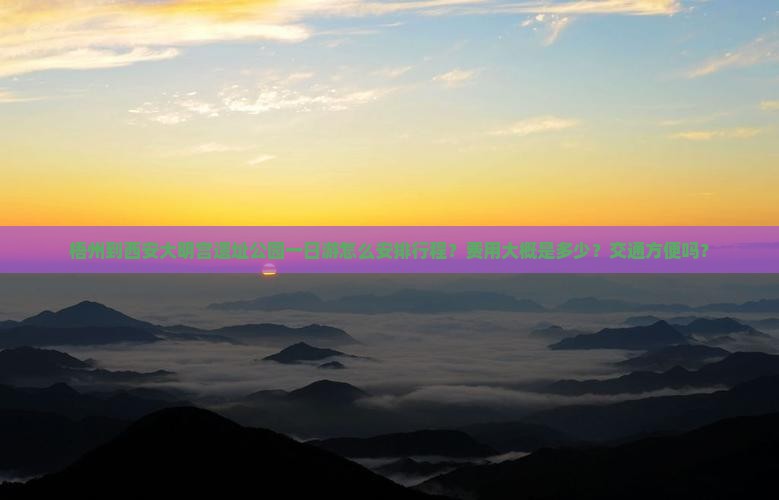 梧州到西安大明宫遗址公园一日游怎么安排行程？费用大概是多少？交通方便吗？