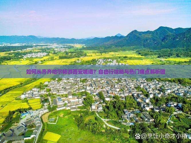 如何从齐齐哈尔畅游西安城墙？自由行攻略与热门痛点解析团