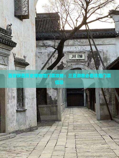 西安陕西历史博物馆门票攻略：三亚游客必看详细门票信息