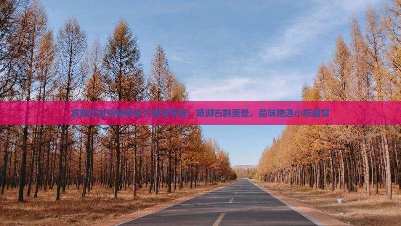 濮阳出发探秘西安大唐芙蓉园：畅游古韵美景，品味地道小吃盛宴