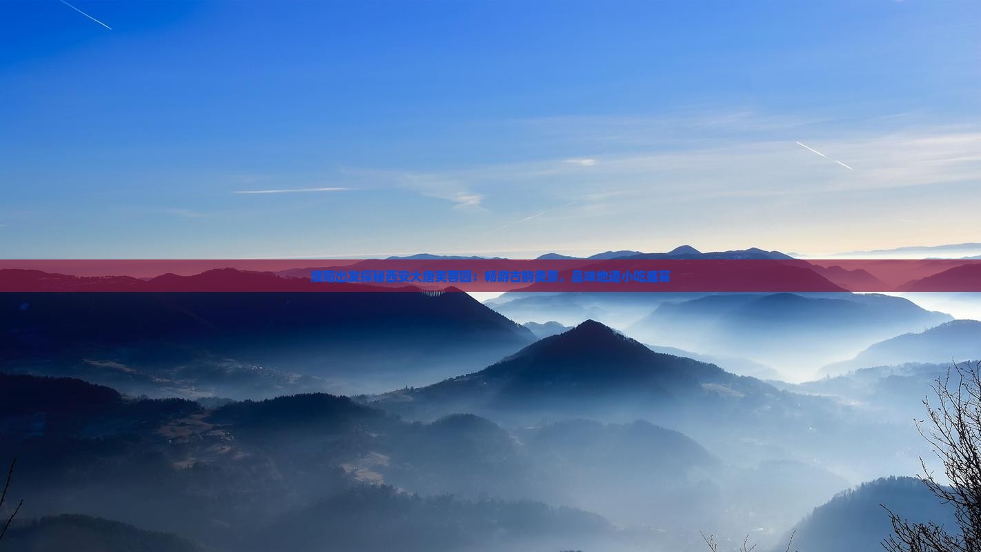 濮阳出发探秘西安大唐芙蓉园：畅游古韵美景，品味地道小吃盛宴