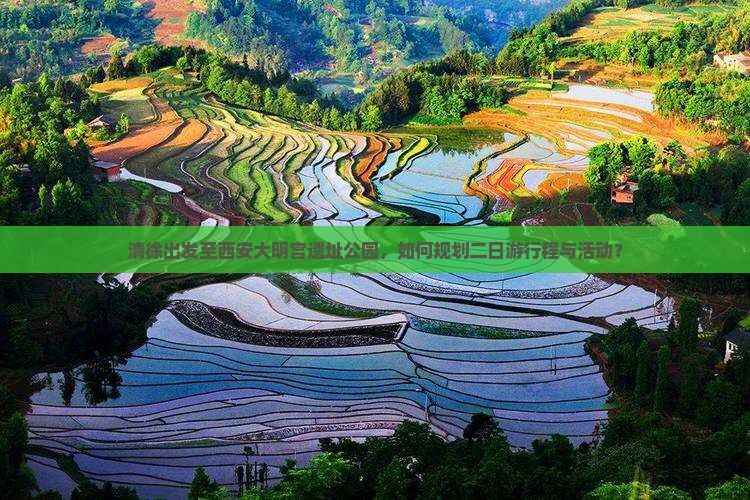 清徐出发至西安大明宫遗址公园，如何规划二日游行程与活动？