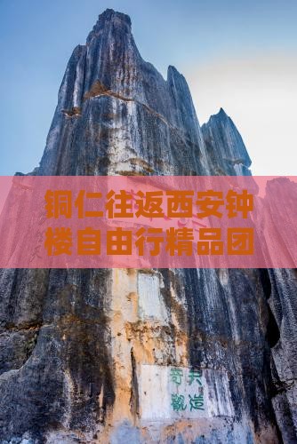 铜仁往返西安钟楼自由行精品团队游