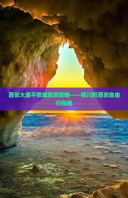 西安大唐不夜城旅游攻略——铜川到西安自由行指南
