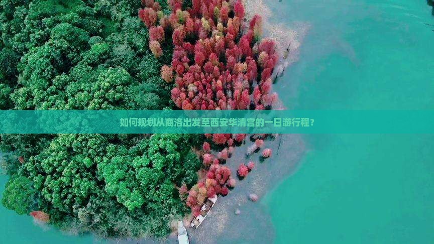 如何规划从商洛出发至西安华清宫的一日游行程？