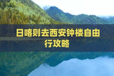 日喀则去西安钟楼自由行攻略