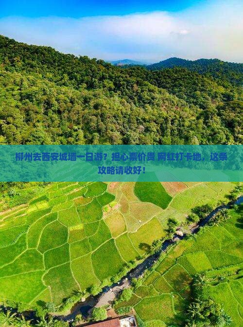 柳州去西安城墙一日游？担心票价贵+网红打卡地，这条攻略请收好！