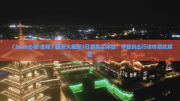 中秋节去西安大雁塔三日游