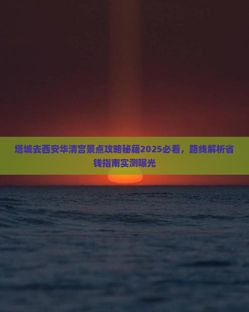 塔城去西安华清宫景点