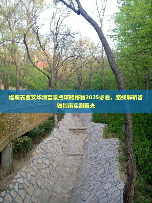 塔城去西安华清宫景点