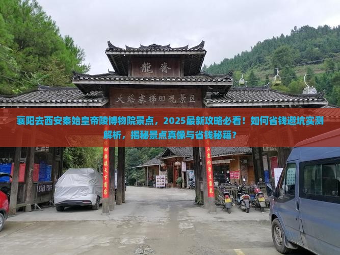 襄阳去西安秦始皇帝陵博物院景点