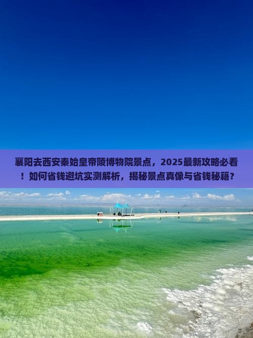 襄阳去西安秦始皇帝陵博物院景点