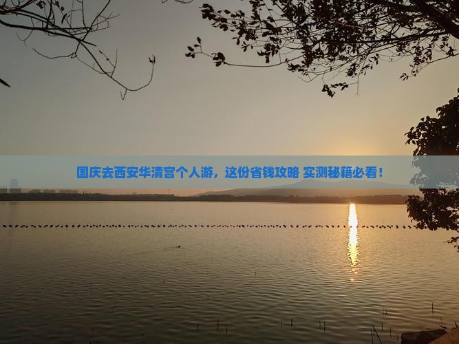 国庆节到西安华清宫个人游