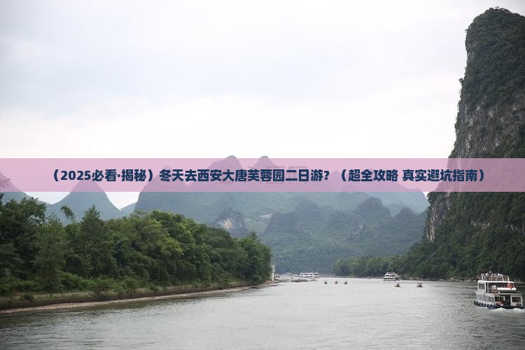 冬天到西安大唐芙蓉园二日游
