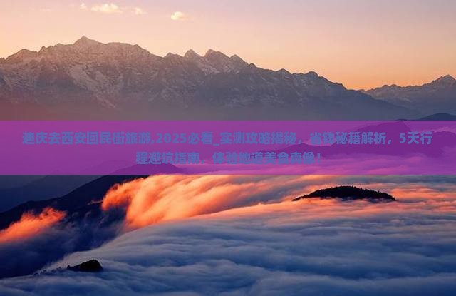 迪庆去西安回民街旅游