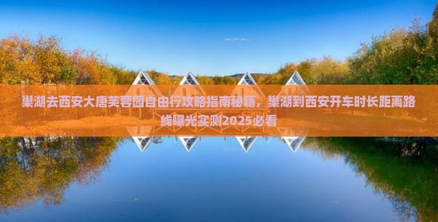 巢湖去西安大唐芙蓉园自由行