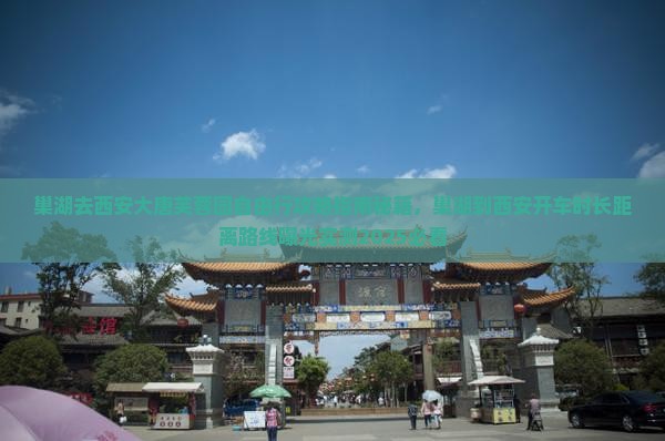 巢湖去西安大唐芙蓉园自由行