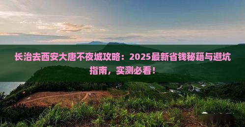 长治去西安大唐不夜城攻略