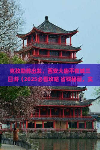 克孜勒苏去西安大唐不夜城三日游