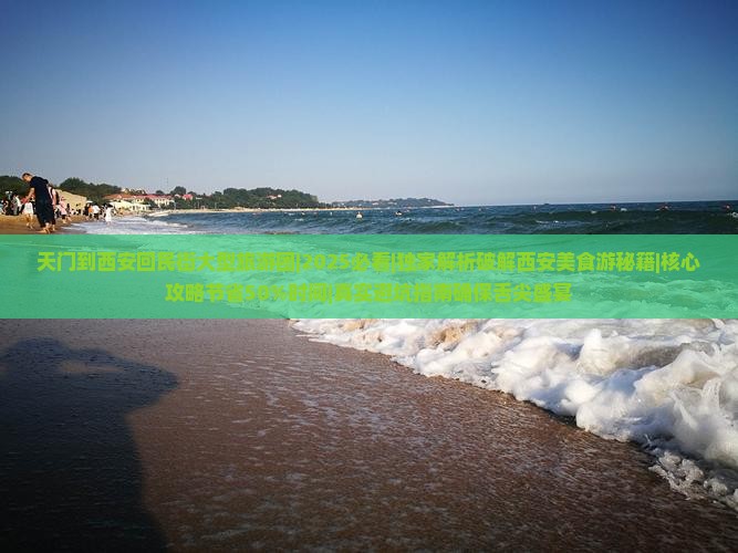 天门到西安回民街大型旅游团