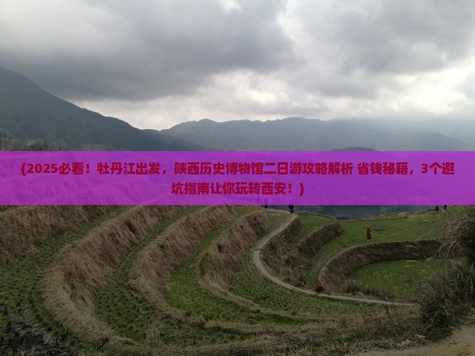 牡丹江去西安陕西历史博物馆二日游