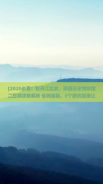 牡丹江去西安陕西历史博物馆二日游