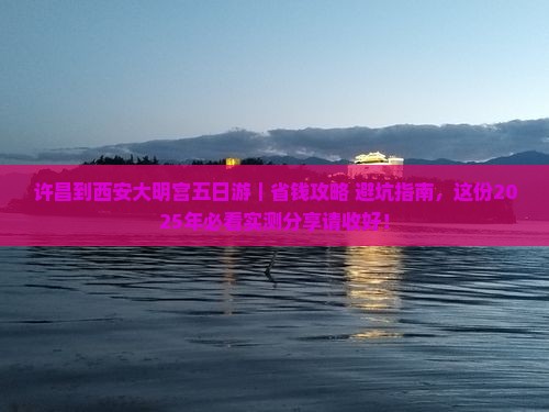 许昌到西安大明宫国家遗址公园五日游