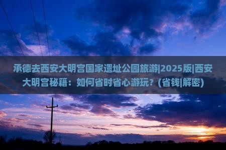 承德去西安大明宫国家遗址公园旅游