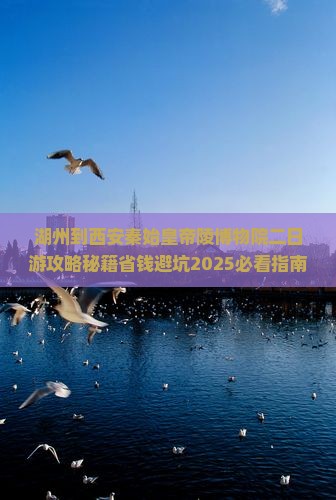 湖州到西安秦始皇帝陵博物院二日游