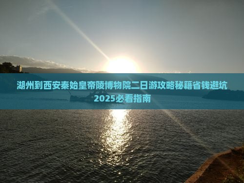 湖州到西安秦始皇帝陵博物院二日游