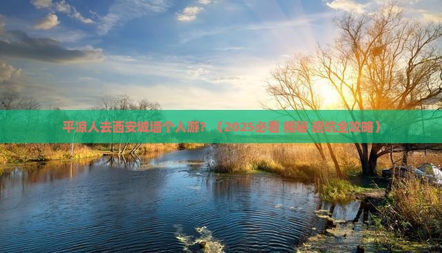 平凉去西安城墙个人游