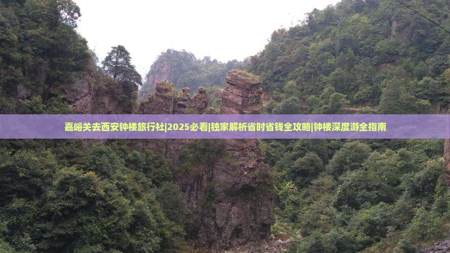 嘉峪关去西安钟楼旅行社